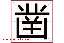凿字五行属什么，凿字在名字里的含义寓意是什么-好运起名网