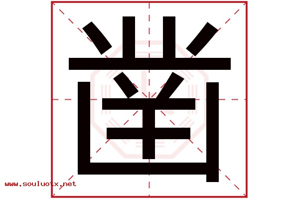 凿字五行属什么,凿字意思,凿字起名寓意