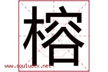榕字意思,榕字取名的寓意,带榕字的名字-好运起名网