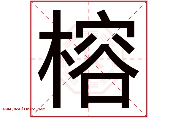 榕字五行属什么,榕字意思,榕字起名寓意