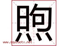 煦字五行属什么，煦字在名字里的含义寓意是什么-好运起名网