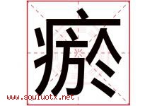 瘀字取名意思,与瘀字同音同部首同笔画同五行的字-好运起名网