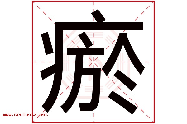瘀字五行属什么,瘀字意思,瘀字起名寓意