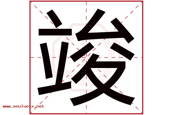 竣字五行属什么,竣字意思,竣字起名寓意