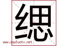 缌字取名意思是什么,缌字五行属性拼音结构部首是什么-好运起名网