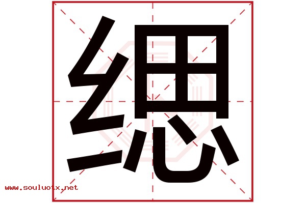 缌字五行属什么,缌字意思,缌字起名寓意