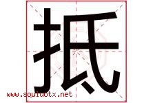 抵字五行属什么，抵字在名字里的含义寓意是什么-好运起名网