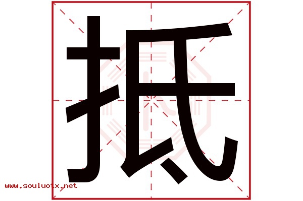 抵字五行属什么,抵字意思,抵字起名寓意