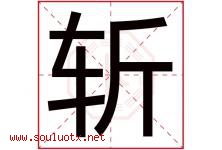 斩字五行属什么，斩字在名字里的含义寓意是什么-好运起名网