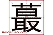 蕞字取名意思是什么,蕞字五行属性拼音结构部首是什么-好运起名网