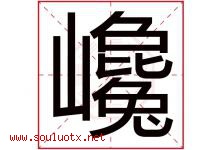 巉字取名意思是什么,巉字五行属性拼音结构部首是什么-好运起名网