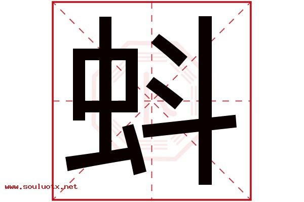 蚪字五行属什么,蚪字意思,蚪字起名寓意