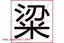 粱字意思,粱字取名的寓意,带粱字的名字-好运起名网