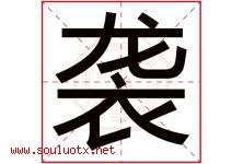 袭字意思,袭字取名的寓意,带袭字的名字-好运起名网