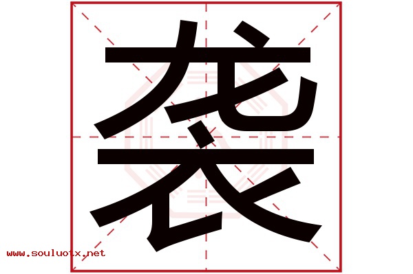 袭字五行属什么,袭字意思,袭字起名寓意