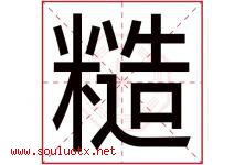 糙字五行属什么，糙字在名字里的含义寓意是什么-好运起名网