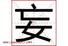 妄字五行属什么，妄字在名字里的含义寓意是什么-好运起名网