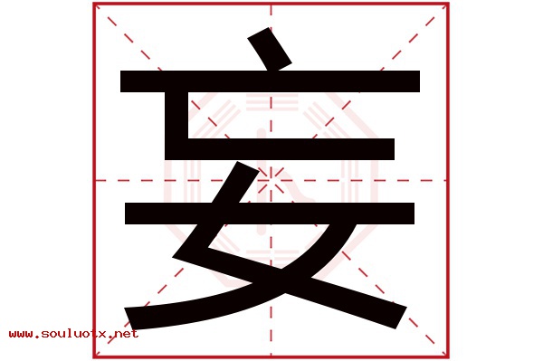 妄字五行属什么,妄字意思,妄字起名寓意