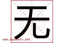 无字意思,无字取名的寓意,带无字的名字-好运起名网