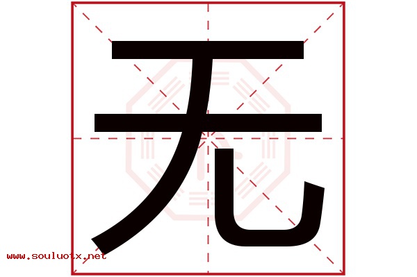 无字五行属什么,无字意思,无字起名寓意