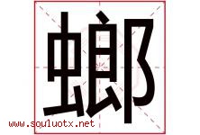 螂字取名意思是什么,螂字五行属性拼音结构部首是什么-好运起名网