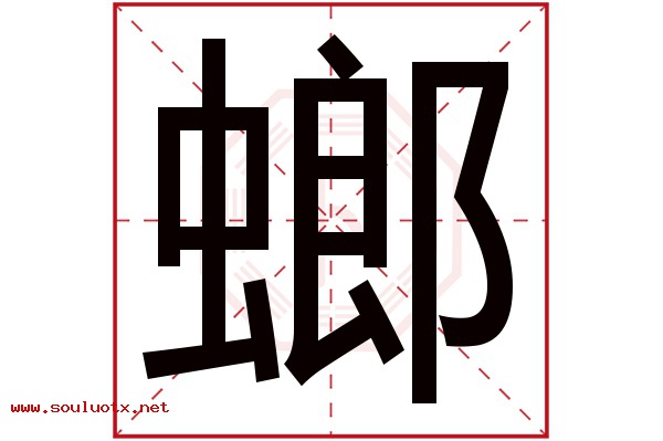 螂字五行属什么,螂字意思,螂字起名寓意