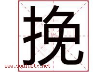 挽字五行属什么，挽字在名字里的含义寓意是什么-好运起名网