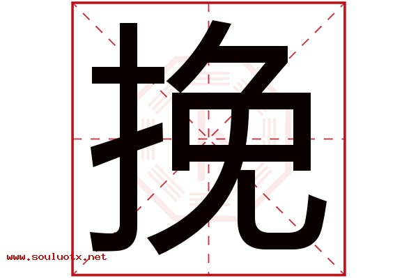 挽字五行属什么,挽字意思,挽字起名寓意