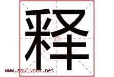 释字意思,释字取名的寓意,带释字的名字-好运起名网