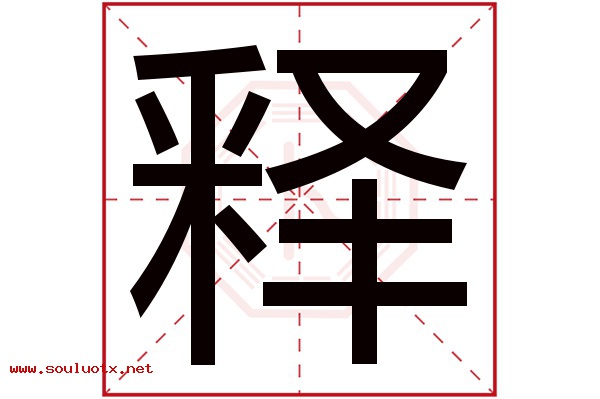 释字五行属什么,释字意思,释字起名寓意