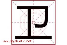 卫字意思,卫字取名的寓意,带卫字的名字-好运起名网