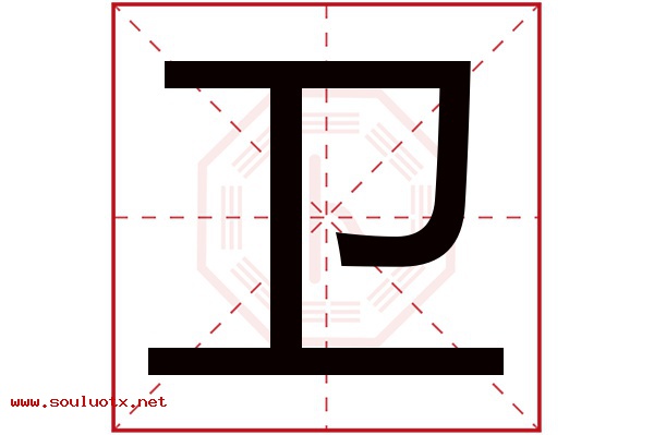 卫字五行属什么,卫字意思,卫字起名寓意