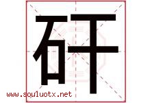 矸字取名意思是什么,矸字五行属性拼音结构部首是什么-好运起名网