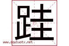 跬字取名意思是什么,跬字五行属性拼音结构部首是什么-好运起名网