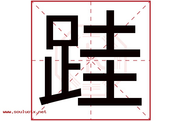 跬字五行属什么,跬字意思,跬字起名寓意