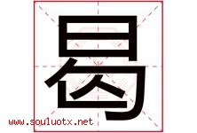 曷字取名意思是什么,曷字五行属性拼音结构部首是什么-好运起名网