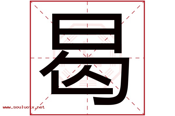 曷字五行属什么,曷字意思,曷字起名寓意