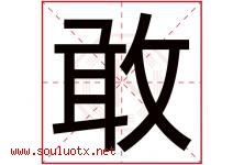 敢字五行属什么，敢字在名字里的含义，敢起名寓意是什么-好运起名网