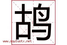 鸪字取名意思是什么,鸪字五行属性拼音结构部首是什么-好运起名网