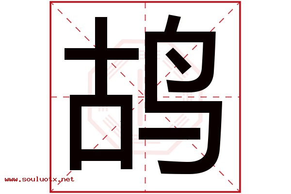 鸪字五行属什么,鸪字意思,鸪字起名寓意