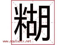 糊字五行属什么，糊字在名字里的含义寓意是什么-好运起名网