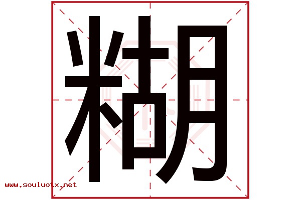 糊字五行属什么,糊字意思,糊字起名寓意