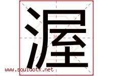 渥字取名意思是什么,渥字五行属性拼音结构部首是什么-好运起名网
