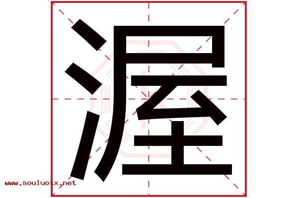渥字五行属什么,渥字意思,渥字起名寓意