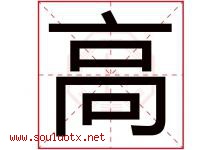 高字意思,高字取名的寓意,带高字的名字-好运起名网