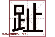 趾字五行属什么，趾字在名字里的含义，趾起名寓意是什么-好运起名网