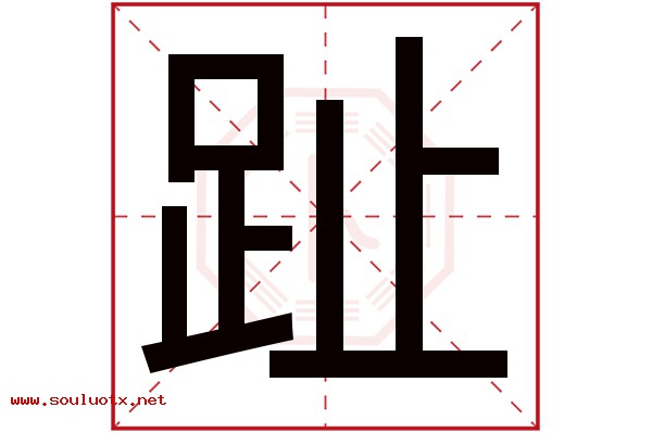 趾字五行属什么,趾字意思,趾字起名寓意