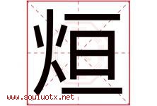 烜字五行属什么，烜字在名字里的含义寓意是什么-好运起名网