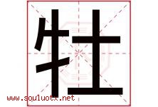 牡字意思,牡字取名的寓意,带牡字的名字-好运起名网