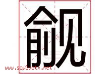 觎字取名意思是什么,觎字五行属性拼音结构部首是什么-好运起名网